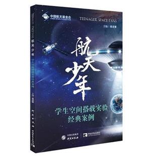 航天少年:学生空间搭载实验经典案例肖志军工业技术书籍9787519906160 研究出版社