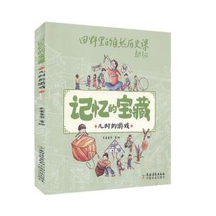 中国农业出版 记忆 宝藏：儿时 游戏米莱童书绘生活休闲书籍9787504858115 社