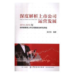 深度解析上市公司运营发展：2010 类上市公司绩效分析与评估书俞亦政纺织工业企业上市公司中国 经济书籍 2016年纺织服装