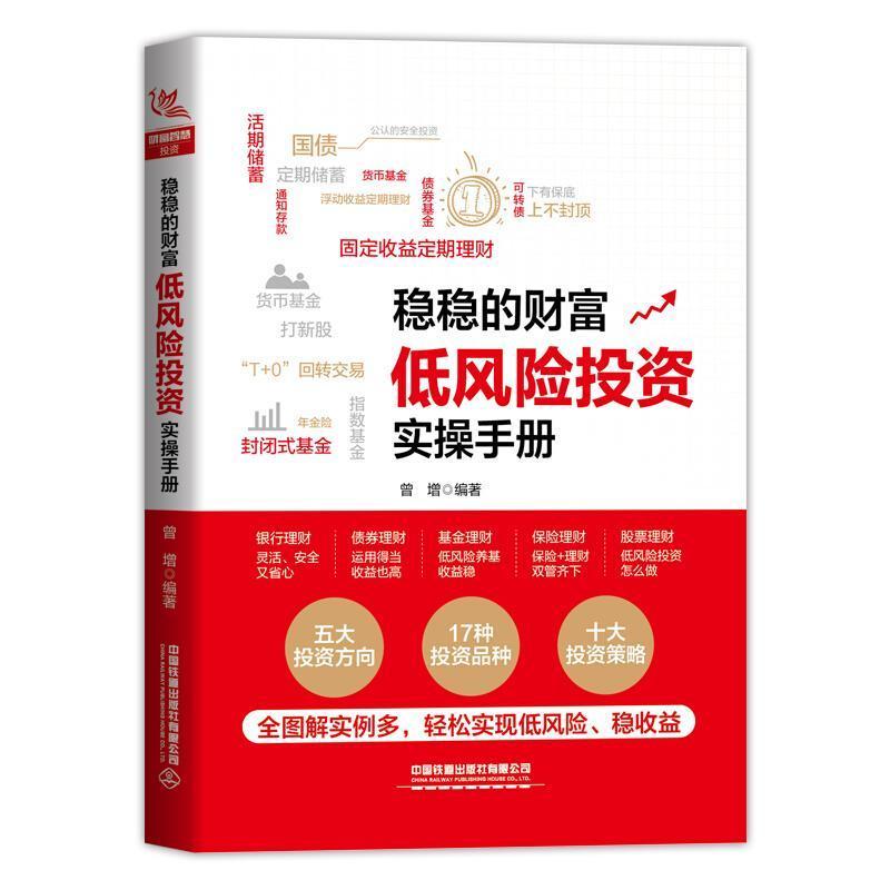 稳稳的财富(低风险投资实操手册)书曾增风险投资基本知识定位广泛括保守型投资者忙于工作经济书籍