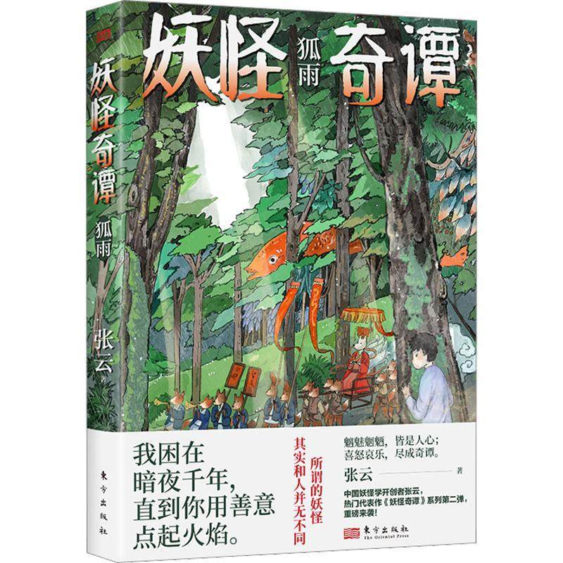 奇谭·狐雨书张云  小说书籍