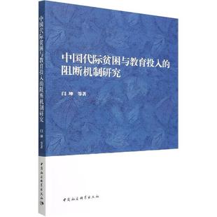 阻断机制研究书闫坤等 中国代际贫困与教育投入 经济书籍