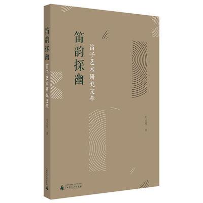 笛韵探幽——笛子艺术研究文萃 书 毛云岗 普通大众艺术书籍