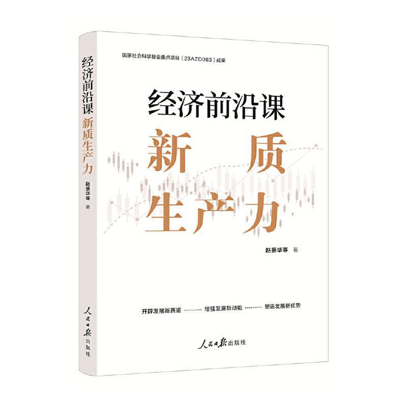 经济前沿课：新质生产力赵振华等经济书籍9787511582386人民社