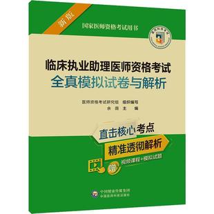 余薇9787521434439 临床执业助理医师资格考试全真模拟试卷与解析 国家医师资格考书 医药卫生书籍正版 2022年修订版