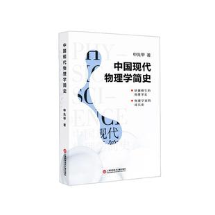 书 中国现代物理学简史 申先甲物理学史中国普及读物科普爱好者自然科学书籍