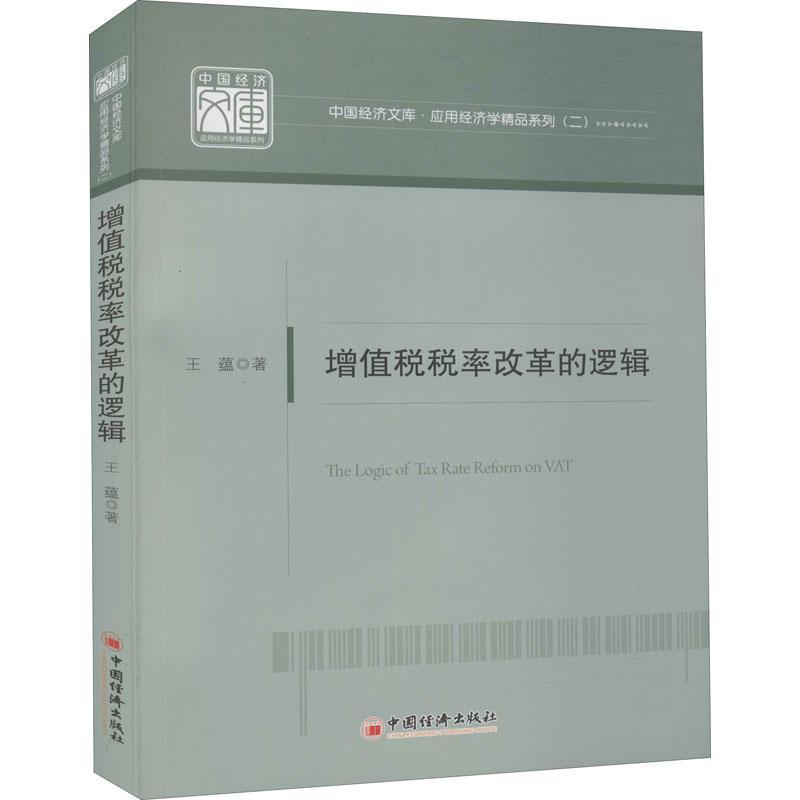 增值税税率改革的逻辑/应用经济学精品系列/中国经济文库书王蕴增值税税收改革研究中国普通大众经济书籍