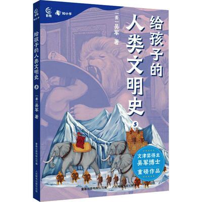 给孩子的人类文明史5 书 吴军  历史书籍