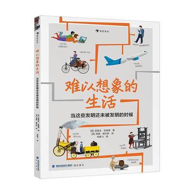 难以想象的生活(当这些发明还未被发明的时候)(精) 书 克莱夫·吉福德创造发明技术史世界普及读物小学生自然科学书籍