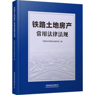 铁路土地房产常用法律法规书中国地方铁路协会写组铁路土地管理法汇中国铁路房地产普通大众法律书籍