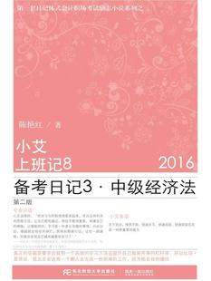 备考日记 2016 中级经济法书陈艳红 经济书籍 小艾上班记