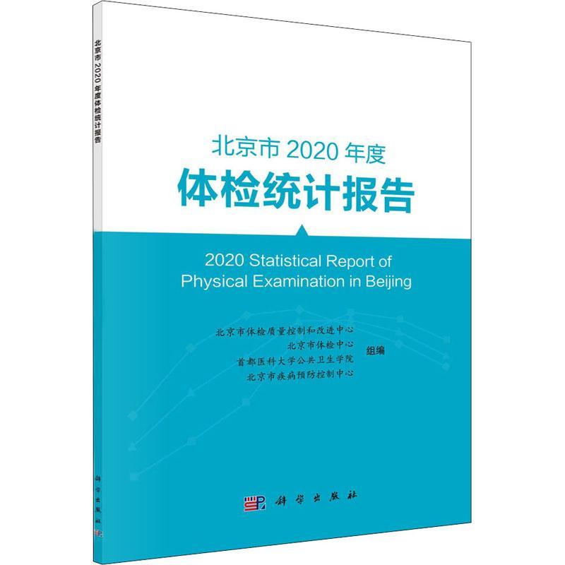 北京市2020年度体检统计报告北京市体检质量控制和改进中心组978703