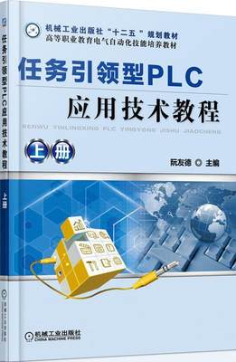 任务型PLC应用技术教程:上册 书 阮友德  计算机与网络书籍