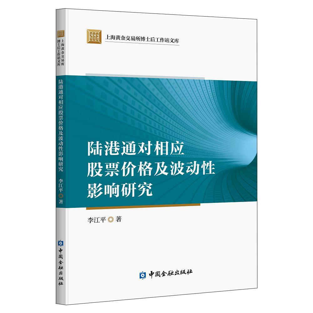 陆港通对相应股票价格及波动影响研究...