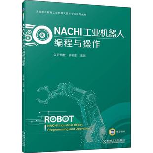 NACHI工业机器人编程与操作 工业技术书籍 许怡赦 书