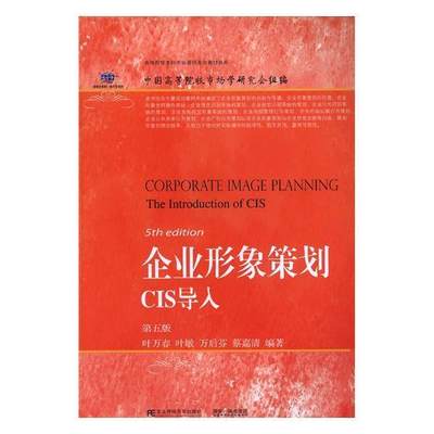 企业形象策划:CIS导入:the introduction of CIS书叶万春企业形象设计高等学校教材 管理书籍