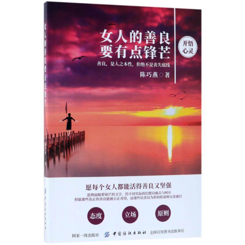 女人的善良要有点锋芒:善良,是人之本,但绝不是丧失底线书陈巧燕