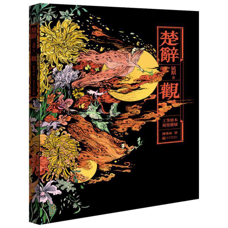 楚辞 观书屈原插图作品集中国现代 艺术书籍