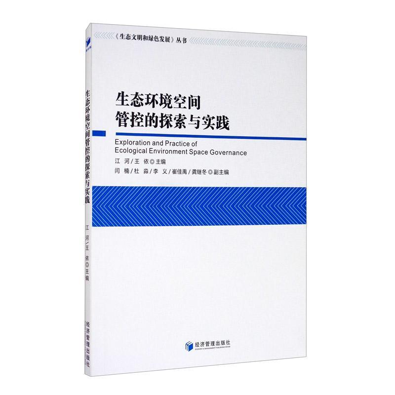 生态环境空间管控的探索与实践/生态文明和绿色发展丛书 书 江河生态环境环境管理研究普通大众自然科学书籍属于什么档次？