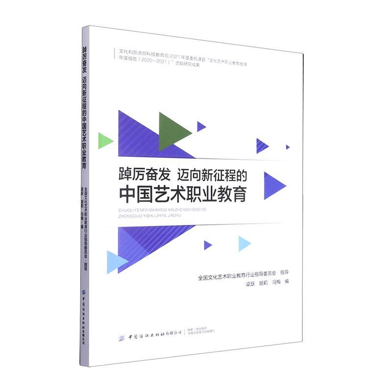 踔厉奋发迈向新征程的中国艺术职业教育书梁跃艺术书籍