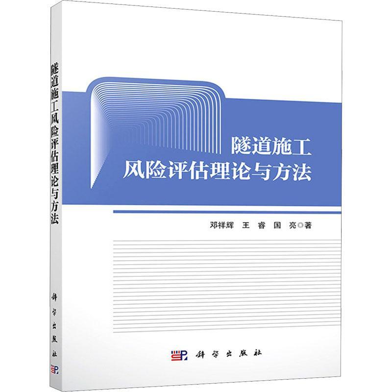 隧道施工风险评估理论与方法书邓祥辉隧道施工风险评价研究普通大众交通运输书籍