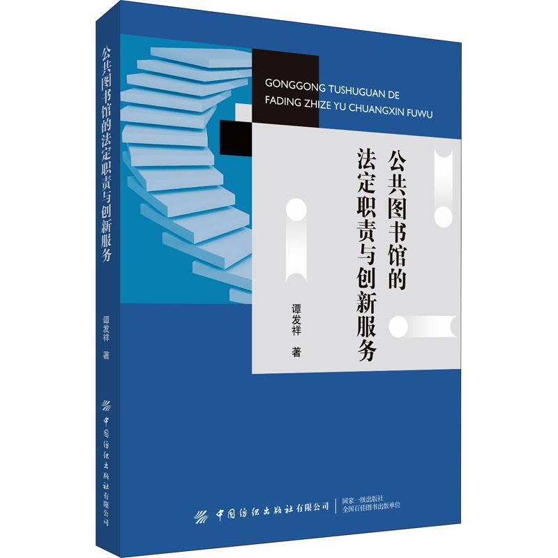 公共图书馆的法定职责与创新服务书谭发祥公共图书馆图书馆服务研究普通大众社会科学书籍