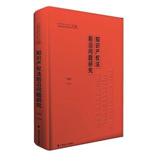 2023版 知识产权法前沿问题研究 书 冯晓青 法律书籍