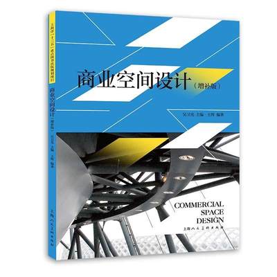 商业空间设计(增补版)书王晖商业建筑室内装饰设计普通大众建筑书籍