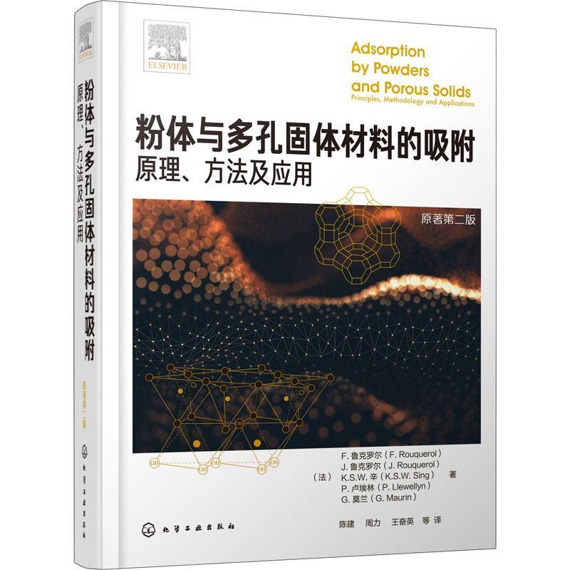 粉体与多孔固体材料的吸附:原理、方法及应用:principles, methodology and applications书鲁克罗尔工业技术书籍