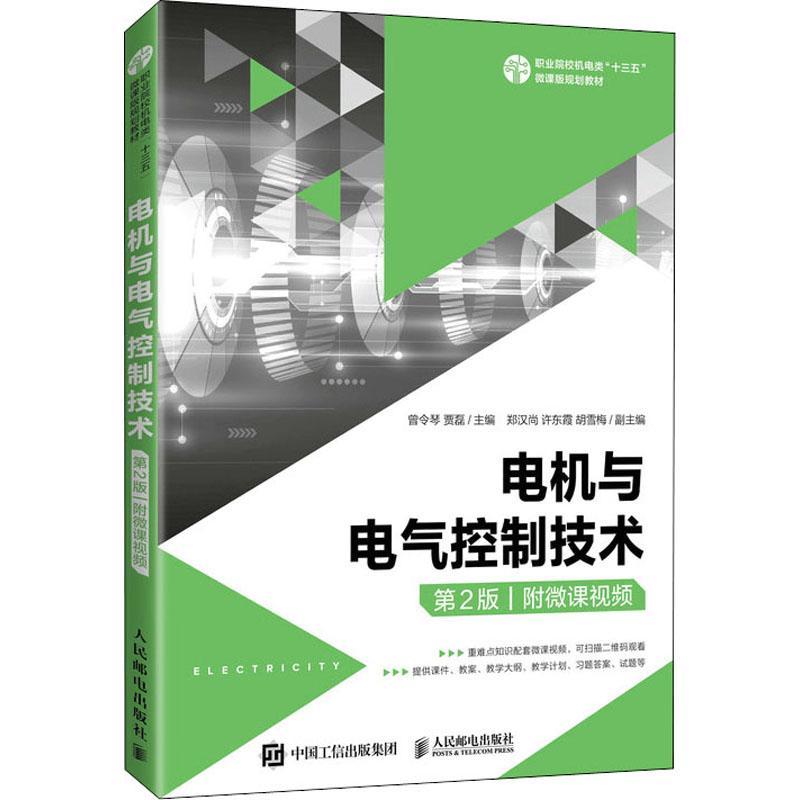 电机与电气控制技术:附微课书曾令琴电机学高等职业教育教材电气控制高职工业技术书籍