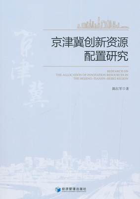 京津冀创新资源配置研究陈红军9787509664209  经济书籍正版