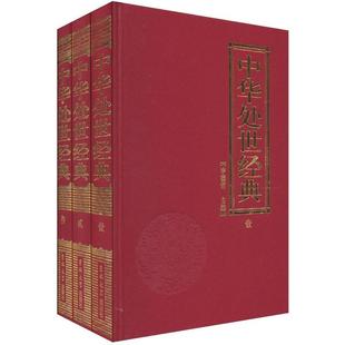 中华处世经典 人生哲学中国通俗读物哲学宗教书籍正版 李德哲9787560143637