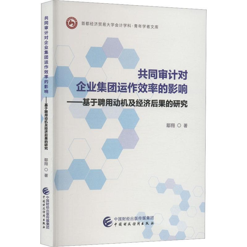 共同审计对企业集团运作效率的影响:基于聘用动机及经济后果的研究书