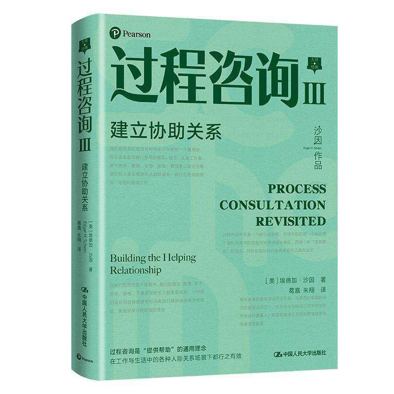 过程咨询:Ⅲ:Ⅲ:建立协助关系:building the helping relationship书