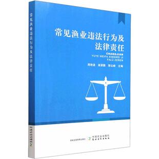 法律书籍 常见渔业违法行为及法律责任书周艳波