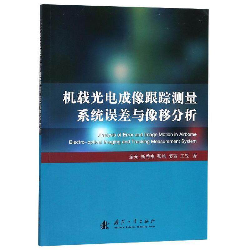 机载光电成像跟踪测量系统误差与像移分析书金光机载电子设备光电跟踪系统系统误 工业技术书籍属于什么档次？