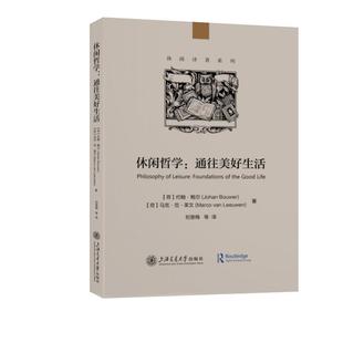 社 上海交通大学出版 通往美好生活约翰·鲍尔社会科学书籍9787313289407 休闲哲学