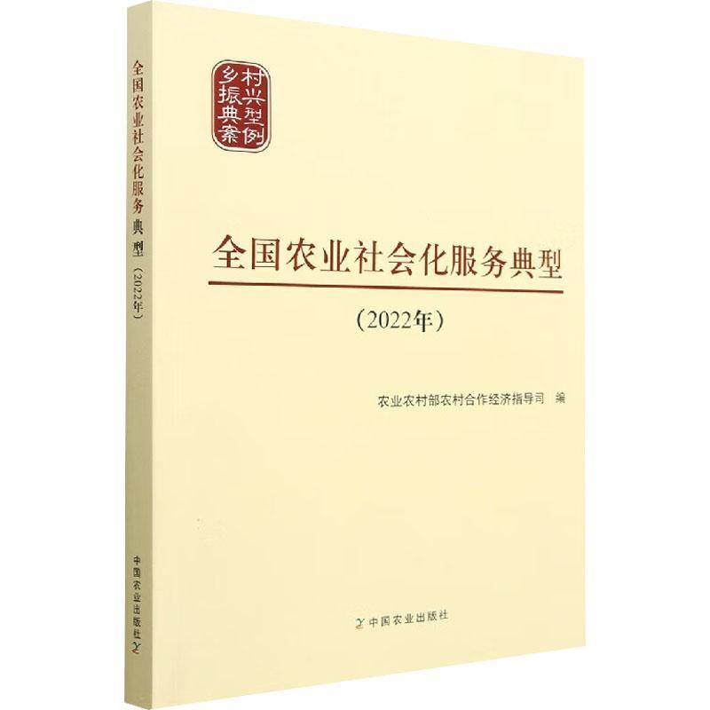 正版现货全国农业社会化服务典型.2022年服务体系案例农业农村部农村合作经济指导司中国农业出版社9787109303553经济书籍