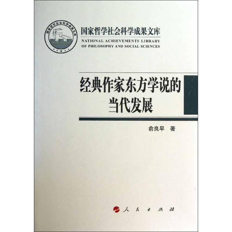 经典作家东方学说的当代发展书俞良早东方国家发展研究 政治书籍 书籍/杂志/报纸 社会科学总论 原图主图