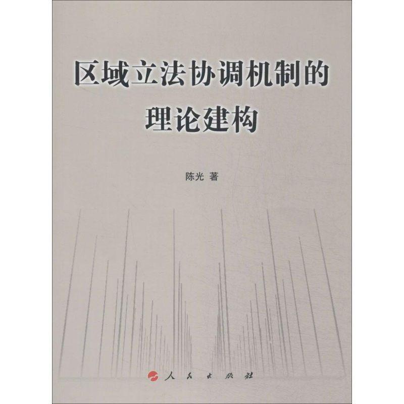 区域立法协调机制的理论建构书陈光 立研究者立法机关工作人员相关专法律书籍 书籍/杂志/报纸 其他 原图主图