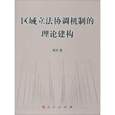 区域立法协调机制的理论建构书陈光 立研究者立法机关工作人员相关专法律书籍