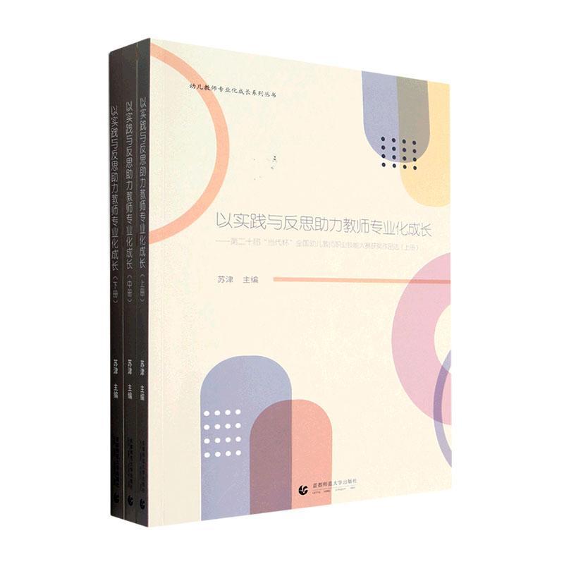 以实践与反思助力教师专业化成长:十届“当代杯”全国幼儿教师职业技能大赛作品选书苏津  社会科学书籍