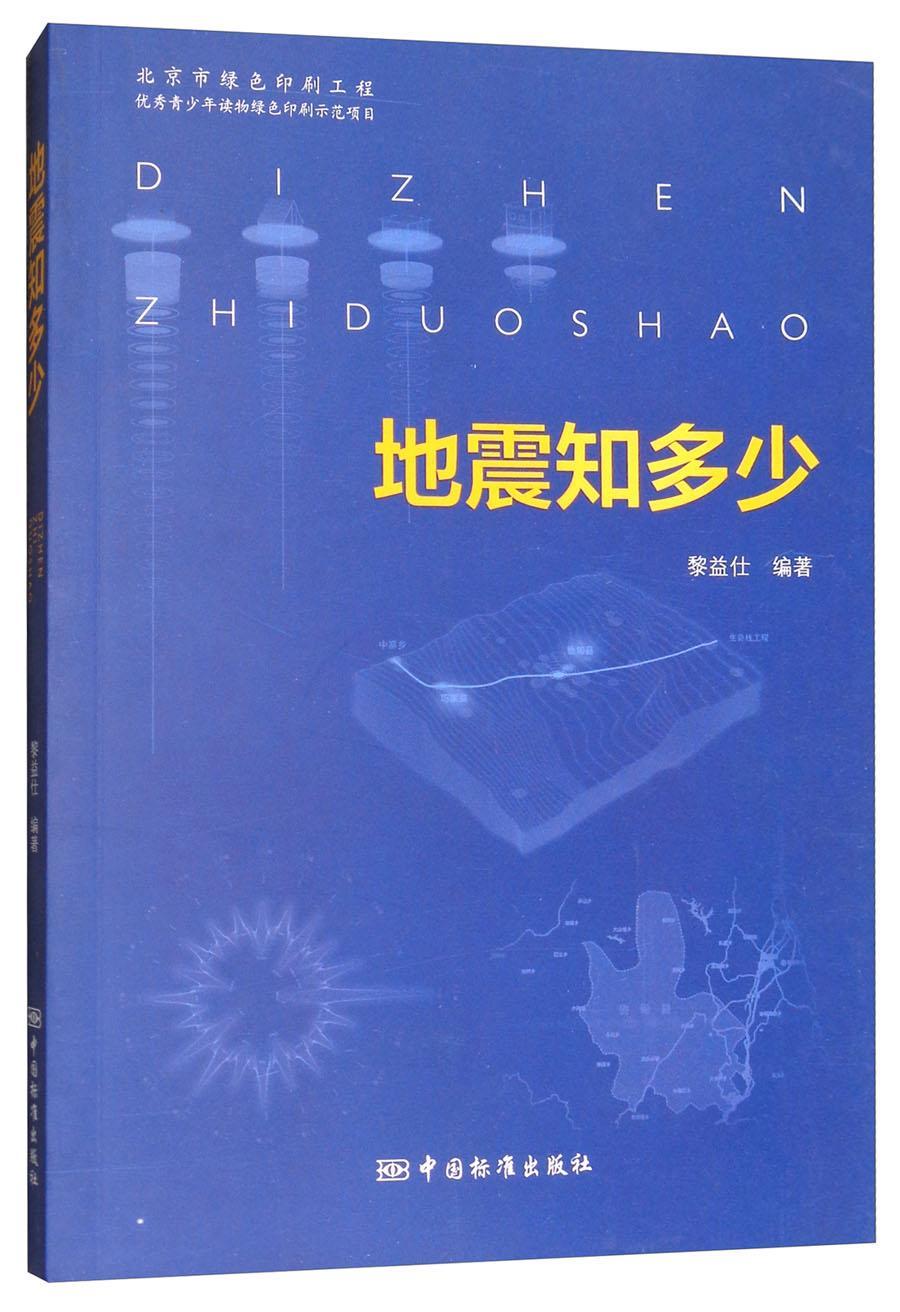 地震知多少书黎益仕防震减灾青少年读物自然科学书籍