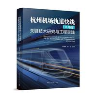 杭州机场轨道快线(19号线)关键技术研究与工程实践书贺恩怀  交通运输书籍