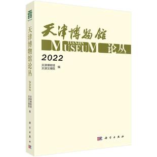 2022 天津博物馆论丛 书 天津博物馆 社会科学书籍