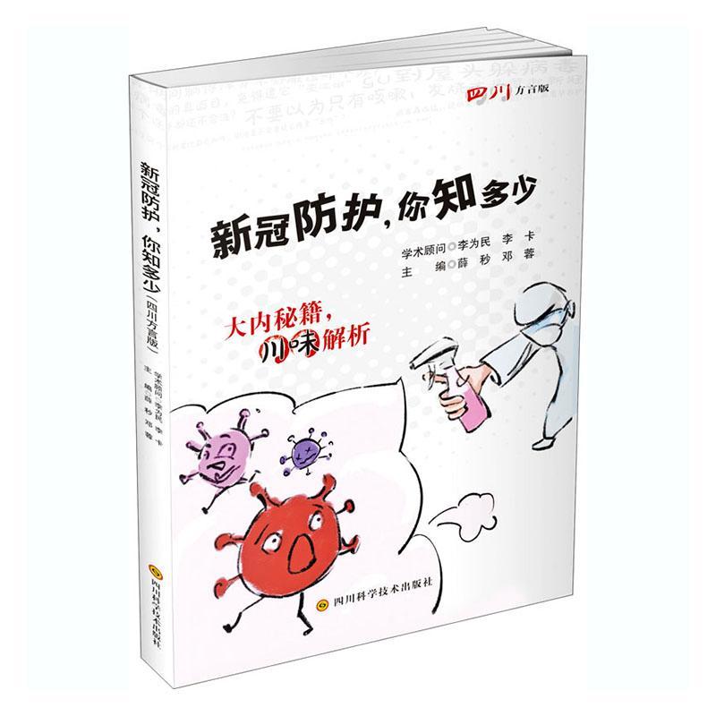 新冠防护，你知多少:大内秘籍，川味解析:四川方言版书薛秒日冕形病毒病毒病肺炎基本知识普通大众医药卫生书籍