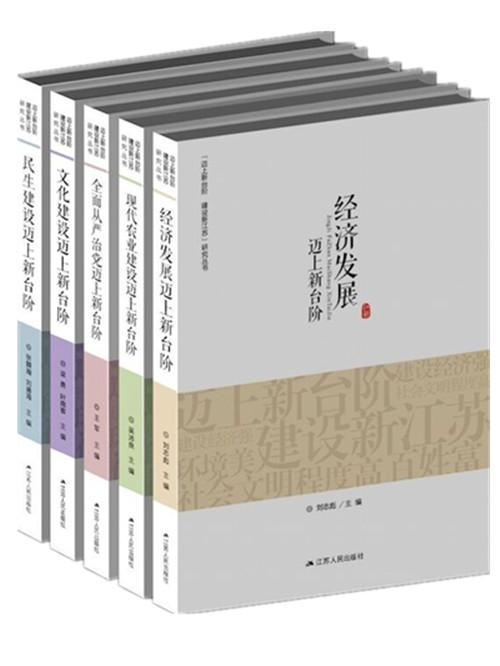 现代农业建设迈上新台阶书吴沛良现代农业农业建设研究江苏政治书籍