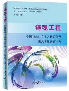 陆世宏中国社会义理论体系研究 铸魂工程 书 中国社会主义理论体系进大学生头脑研究 政治书籍