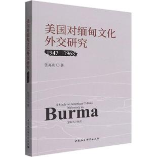 书 美国对缅甸文化外交研究：1947 1963 张亮兆 1963：1947 文化书籍