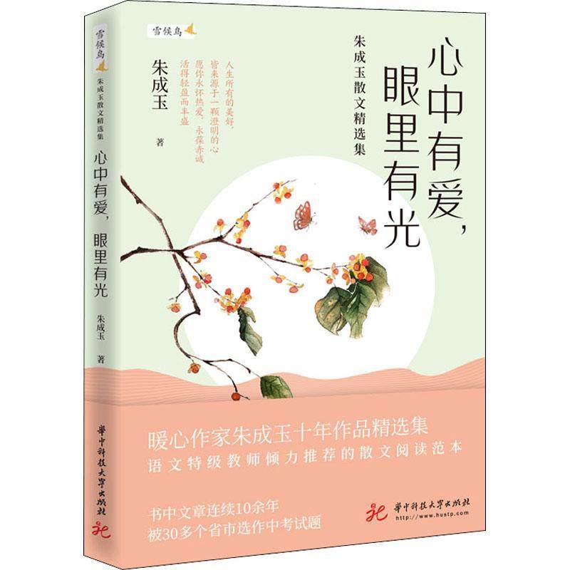 心中有爱,眼里有光——朱成玉散文集书朱成玉散文集中国当代 文学书籍